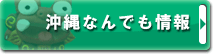 沖縄なんでも情報